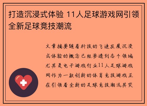 打造沉浸式体验 11人足球游戏网引领全新足球竞技潮流
