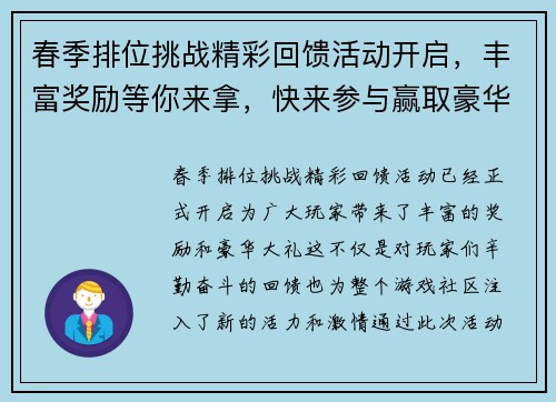春季排位挑战精彩回馈活动开启，丰富奖励等你来拿，快来参与赢取豪华大礼