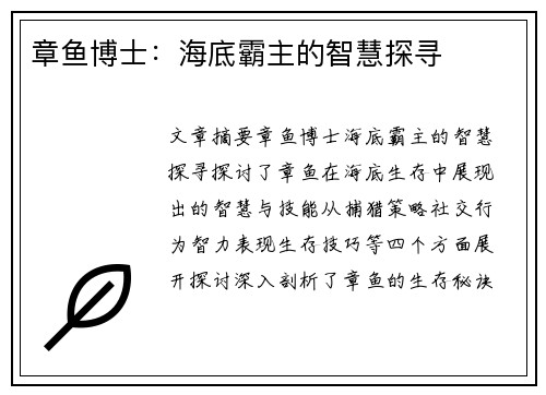 章鱼博士：海底霸主的智慧探寻