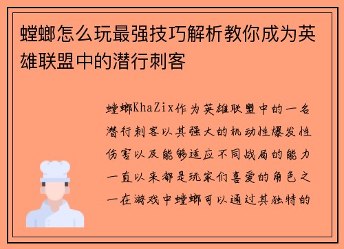 螳螂怎么玩最强技巧解析教你成为英雄联盟中的潜行刺客