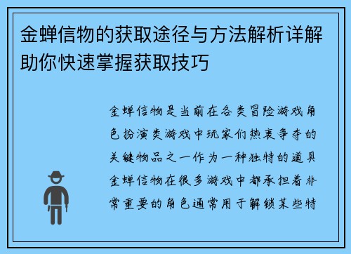 金蝉信物的获取途径与方法解析详解助你快速掌握获取技巧