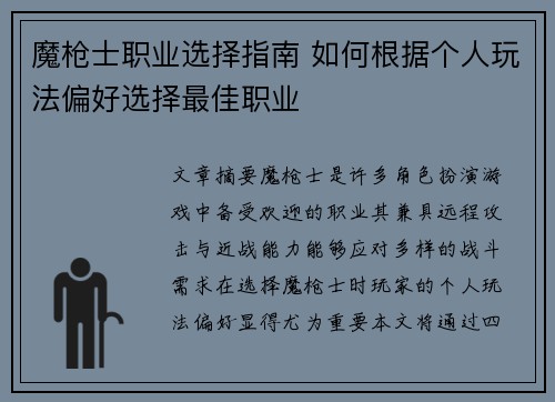 魔枪士职业选择指南 如何根据个人玩法偏好选择最佳职业