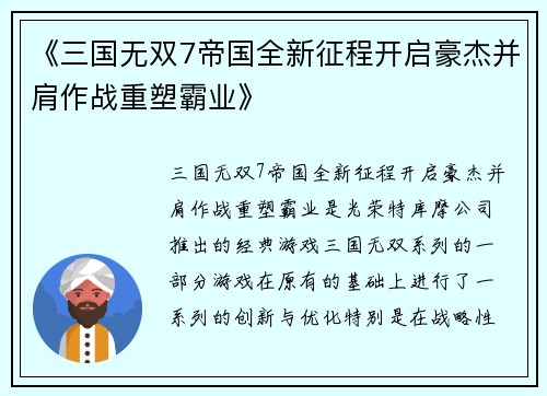 《三国无双7帝国全新征程开启豪杰并肩作战重塑霸业》