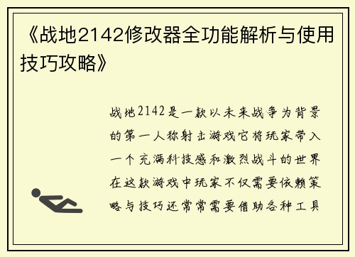《战地2142修改器全功能解析与使用技巧攻略》