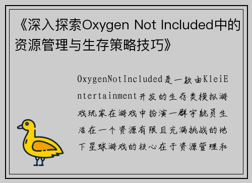 《深入探索Oxygen Not Included中的资源管理与生存策略技巧》