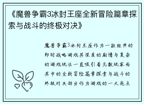 《魔兽争霸3冰封王座全新冒险篇章探索与战斗的终极对决》