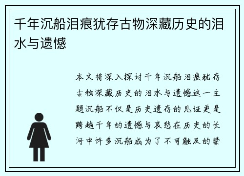 千年沉船泪痕犹存古物深藏历史的泪水与遗憾