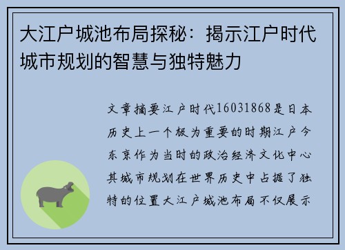 大江户城池布局探秘：揭示江户时代城市规划的智慧与独特魅力