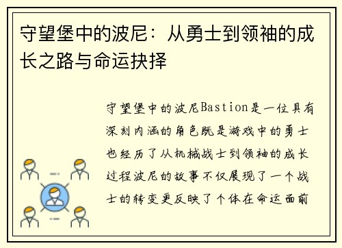 守望堡中的波尼：从勇士到领袖的成长之路与命运抉择