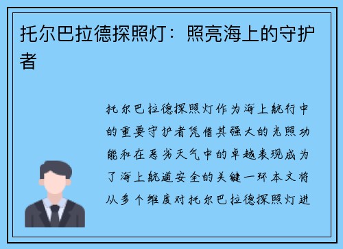 托尔巴拉德探照灯：照亮海上的守护者