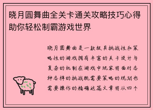 晓月圆舞曲全关卡通关攻略技巧心得助你轻松制霸游戏世界