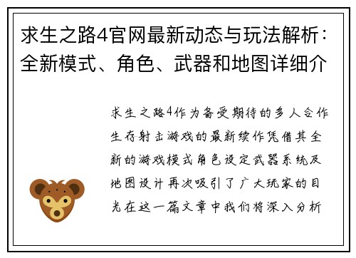 求生之路4官网最新动态与玩法解析：全新模式、角色、武器和地图详细介绍