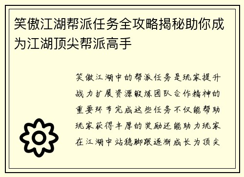笑傲江湖帮派任务全攻略揭秘助你成为江湖顶尖帮派高手