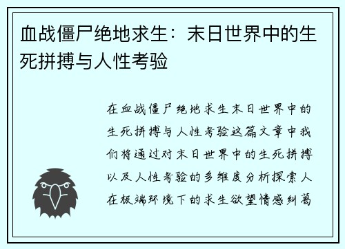 血战僵尸绝地求生：末日世界中的生死拼搏与人性考验