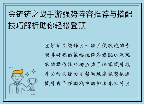 金铲铲之战手游强势阵容推荐与搭配技巧解析助你轻松登顶