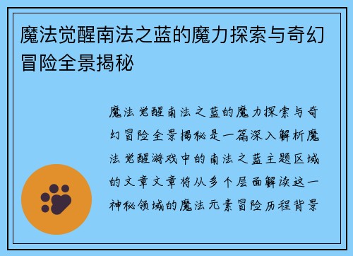 魔法觉醒南法之蓝的魔力探索与奇幻冒险全景揭秘