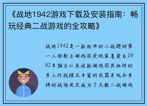 《战地1942游戏下载及安装指南：畅玩经典二战游戏的全攻略》