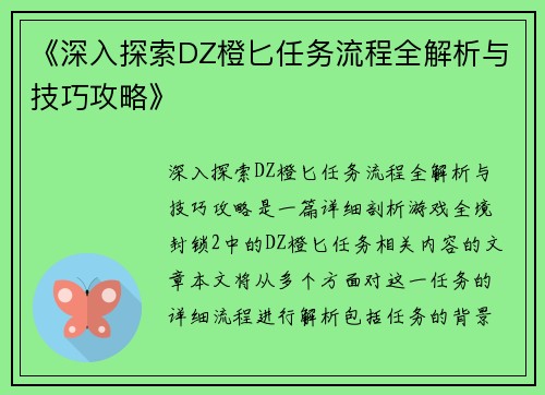 《深入探索DZ橙匕任务流程全解析与技巧攻略》