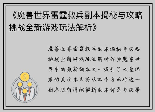 《魔兽世界雷霆救兵副本揭秘与攻略挑战全新游戏玩法解析》