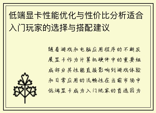 低端显卡性能优化与性价比分析适合入门玩家的选择与搭配建议