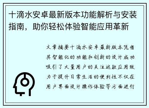 十滴水安卓最新版本功能解析与安装指南，助你轻松体验智能应用革新