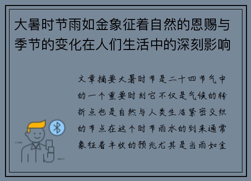 大暑时节雨如金象征着自然的恩赐与季节的变化在人们生活中的深刻影响