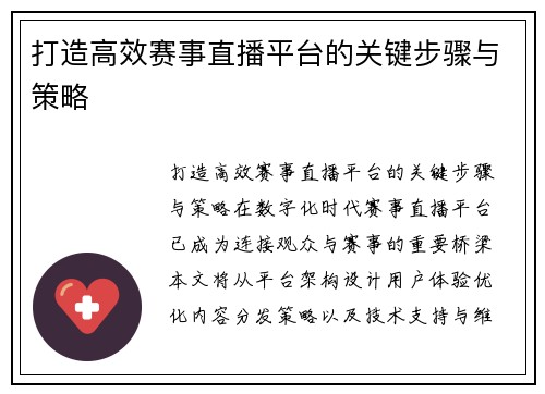 打造高效赛事直播平台的关键步骤与策略
