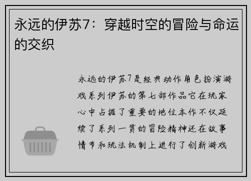 永远的伊苏7：穿越时空的冒险与命运的交织
