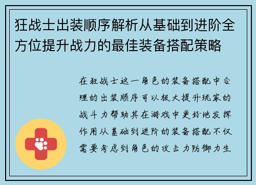 狂战士出装顺序解析从基础到进阶全方位提升战力的最佳装备搭配策略