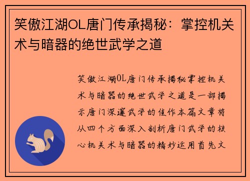 笑傲江湖OL唐门传承揭秘：掌控机关术与暗器的绝世武学之道