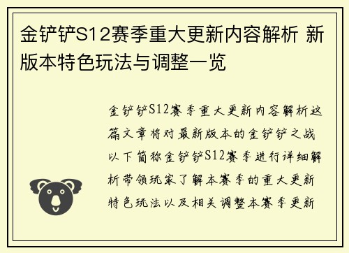 金铲铲S12赛季重大更新内容解析 新版本特色玩法与调整一览