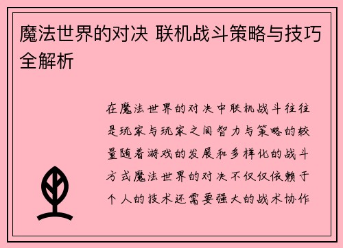 魔法世界的对决 联机战斗策略与技巧全解析