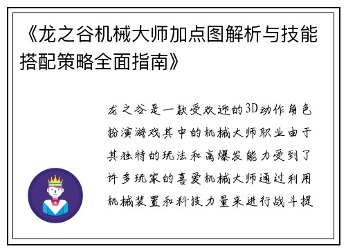 《龙之谷机械大师加点图解析与技能搭配策略全面指南》