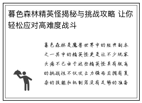 暮色森林精英怪揭秘与挑战攻略 让你轻松应对高难度战斗