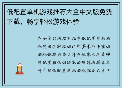 低配置单机游戏推荐大全中文版免费下载，畅享轻松游戏体验