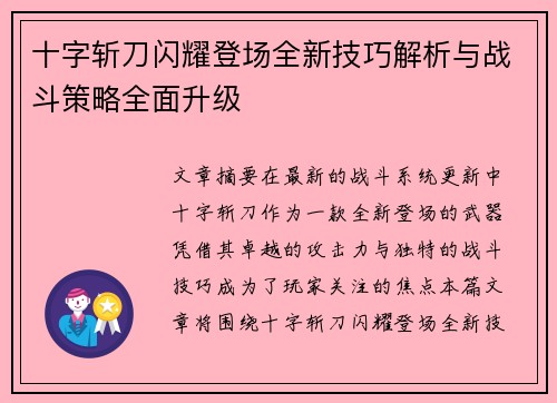 十字斩刀闪耀登场全新技巧解析与战斗策略全面升级