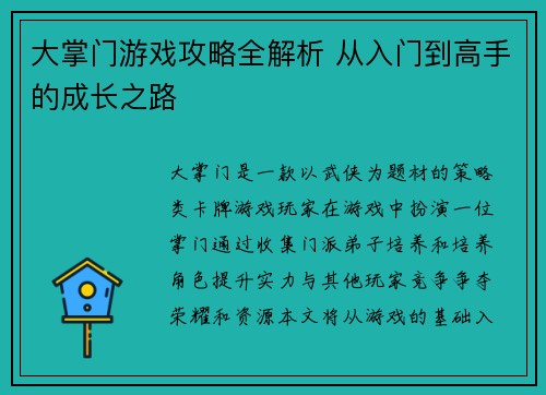 大掌门游戏攻略全解析 从入门到高手的成长之路