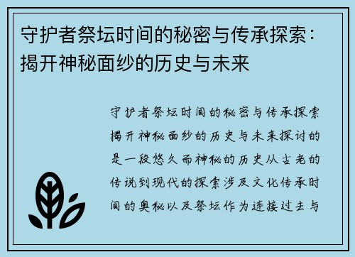 守护者祭坛时间的秘密与传承探索：揭开神秘面纱的历史与未来