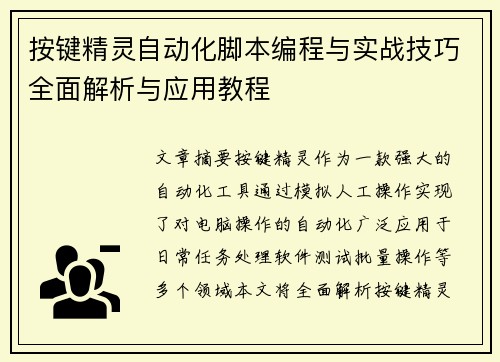 按键精灵自动化脚本编程与实战技巧全面解析与应用教程