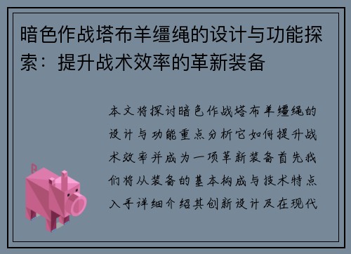 暗色作战塔布羊缰绳的设计与功能探索：提升战术效率的革新装备
