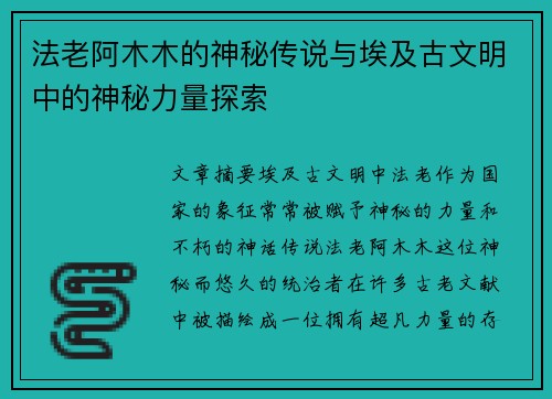 法老阿木木的神秘传说与埃及古文明中的神秘力量探索