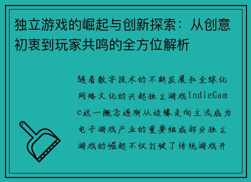 独立游戏的崛起与创新探索：从创意初衷到玩家共鸣的全方位解析