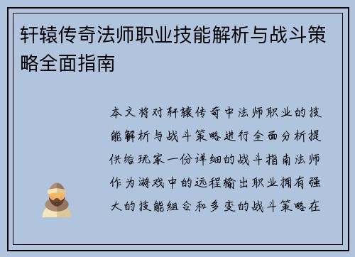 轩辕传奇法师职业技能解析与战斗策略全面指南