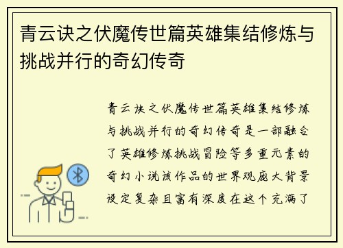 青云诀之伏魔传世篇英雄集结修炼与挑战并行的奇幻传奇