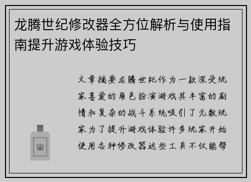 龙腾世纪修改器全方位解析与使用指南提升游戏体验技巧