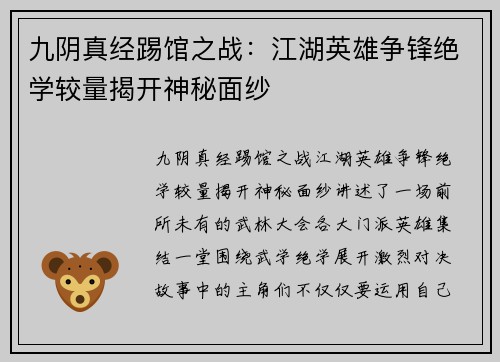 九阴真经踢馆之战：江湖英雄争锋绝学较量揭开神秘面纱