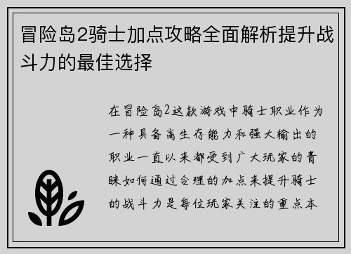 冒险岛2骑士加点攻略全面解析提升战斗力的最佳选择