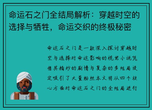 命运石之门全结局解析：穿越时空的选择与牺牲，命运交织的终极秘密