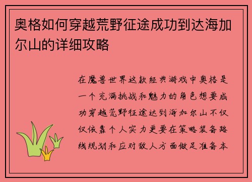 奥格如何穿越荒野征途成功到达海加尔山的详细攻略